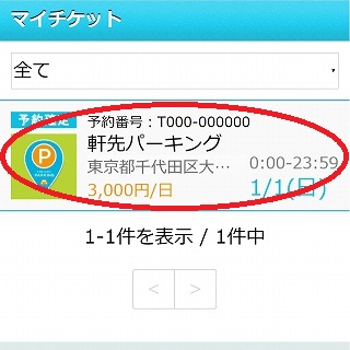 FireShot_Capture_9_-___________Mypage_-_https___parking.nokisaki.com_mypage_ticket_-min.jpg