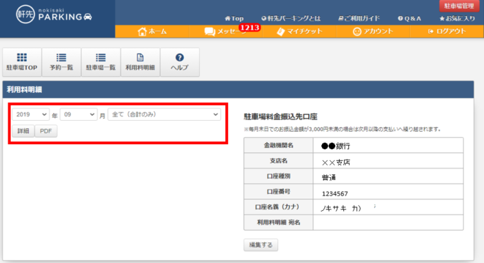 利用明細の取得方法と口座情報の登録 – 軒先パーキングヘルプ